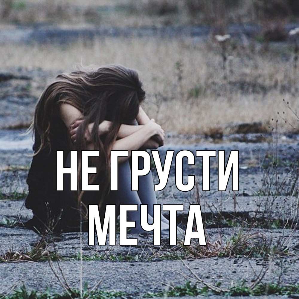 Открытка на каждый день с именем, мечта Не грусти длинные волосы и камни Прикольная открытка с пожеланием онлайн скачать бесплатно 