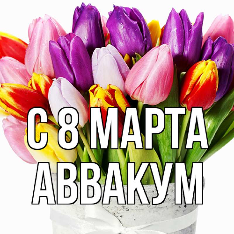 Картинка C 8 МАРТА, Аввакум