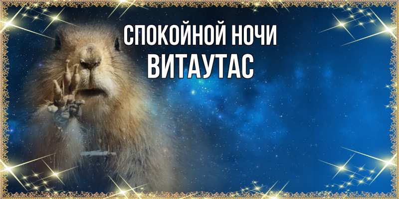 Картинка Спокойной ночи, Витаутас
