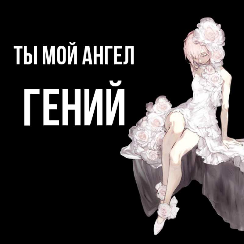 Картинка Ты мой ангел, Гений