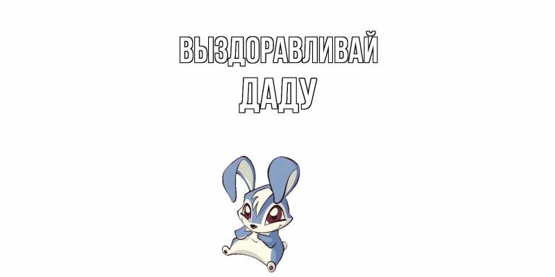 Картинка Выздоравливай, Даду