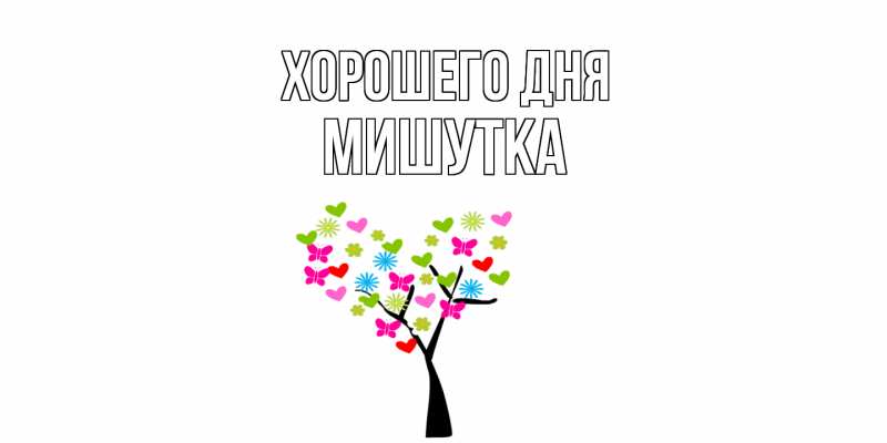 Картинка Хорошего дня, Мишутка