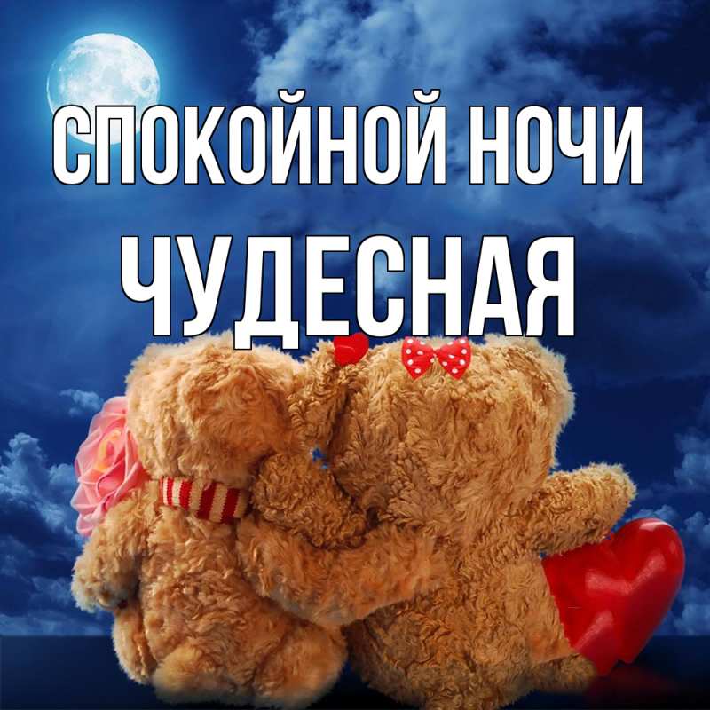 Картинка Спокойной ночи, Чудесная