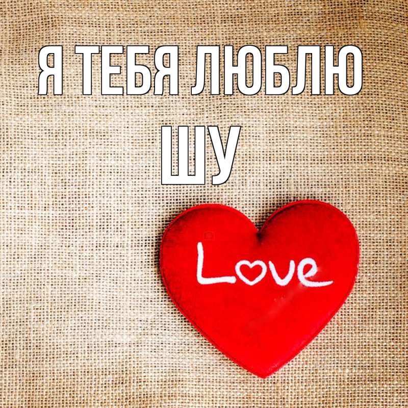 Картинка Я тебя люблю, Шу