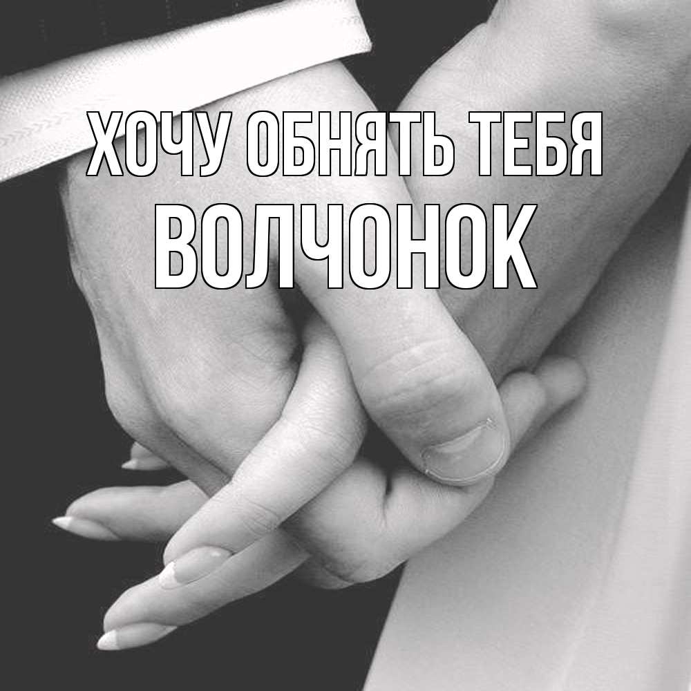 Открытка на каждый день с именем, Волчонок Хочу обнять тебя Черное и белое фото Прикольная открытка с пожеланием онлайн скачать бесплатно 