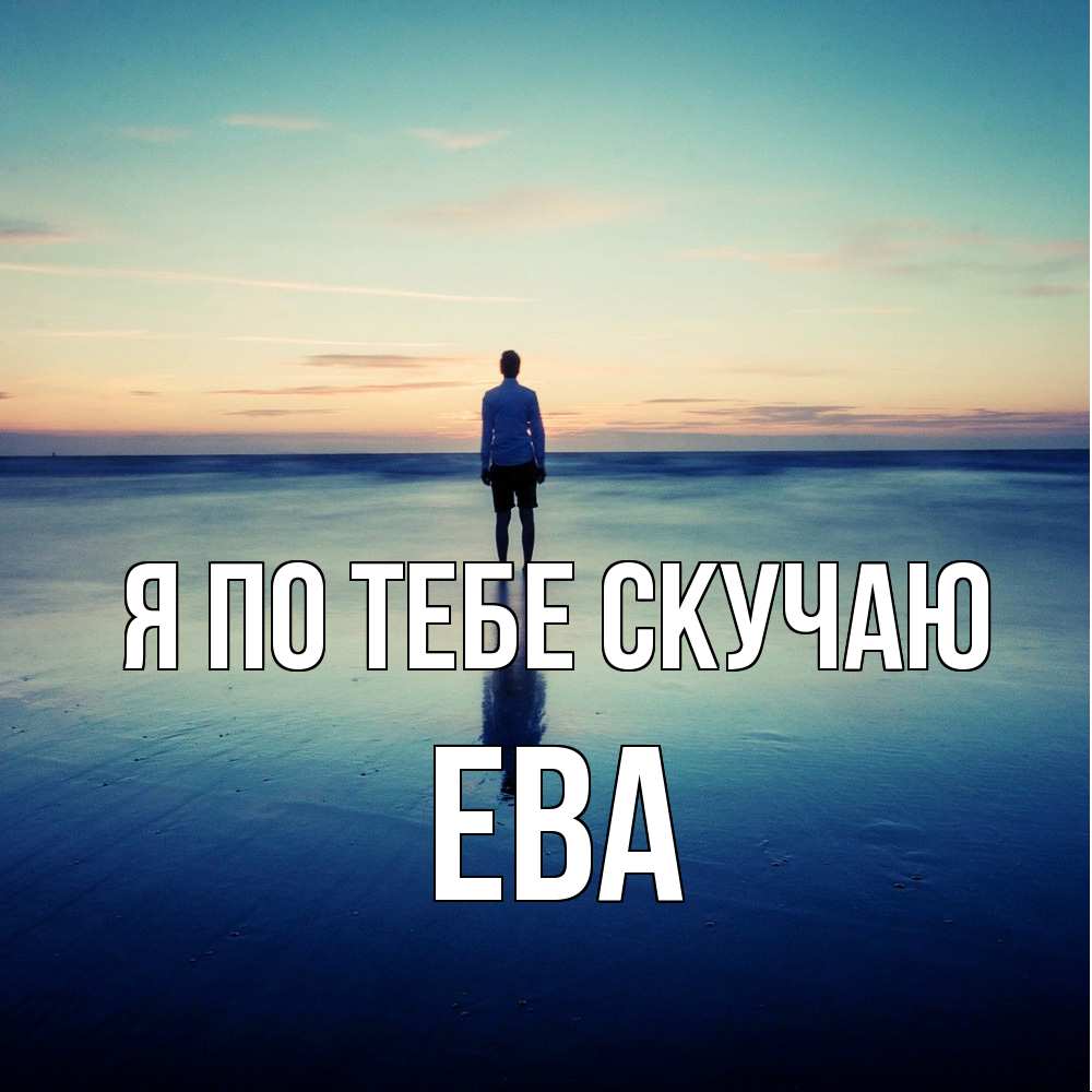 Открытка на каждый день с именем, Ева Я по тебе скучаю зима Прикольная открытка с пожеланием онлайн скачать бесплатно 