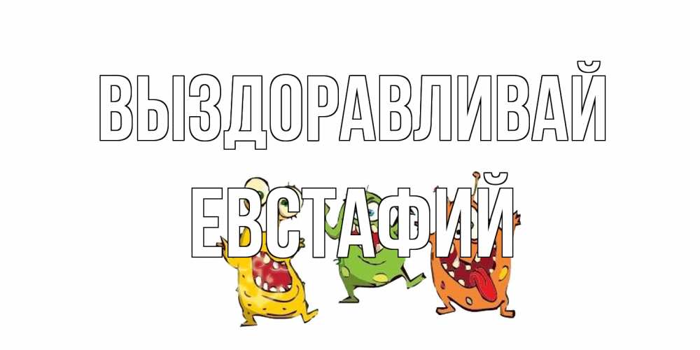 Открытка на каждый день с именем, Евстафий Выздоравливай бациллы пляшут Прикольная открытка с пожеланием онлайн скачать бесплатно 