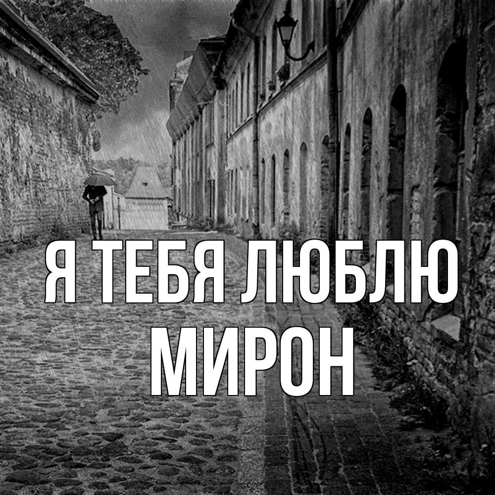 Открытка на каждый день с именем, Мирон Я тебя люблю зонт Прикольная открытка с пожеланием онлайн скачать бесплатно 