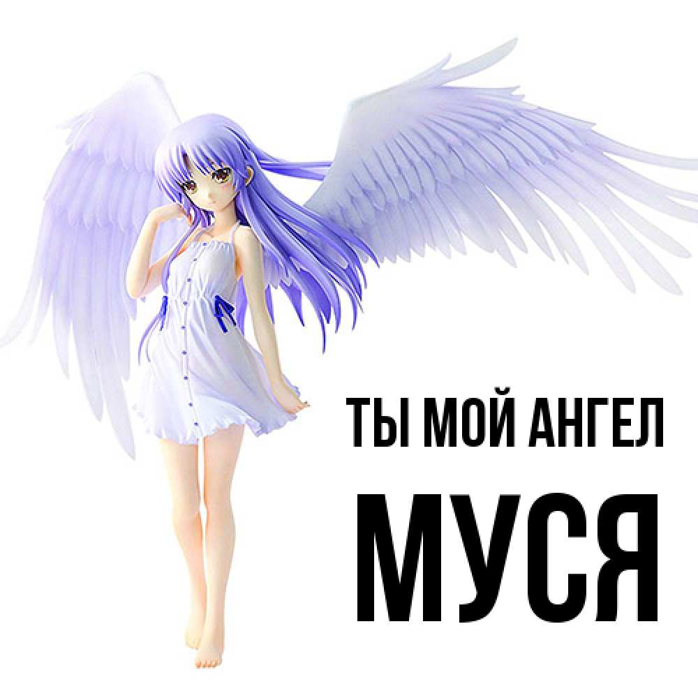 Открытка на каждый день с именем, Муся Ты мой ангел девушка ангел с фиолетовыми крыльями Прикольная открытка с пожеланием онлайн скачать бесплатно 