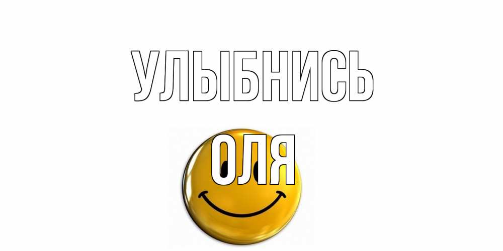 Открытка на каждый день с именем, Оля Улыбнись смайл Прикольная открытка с пожеланием онлайн скачать бесплатно 
