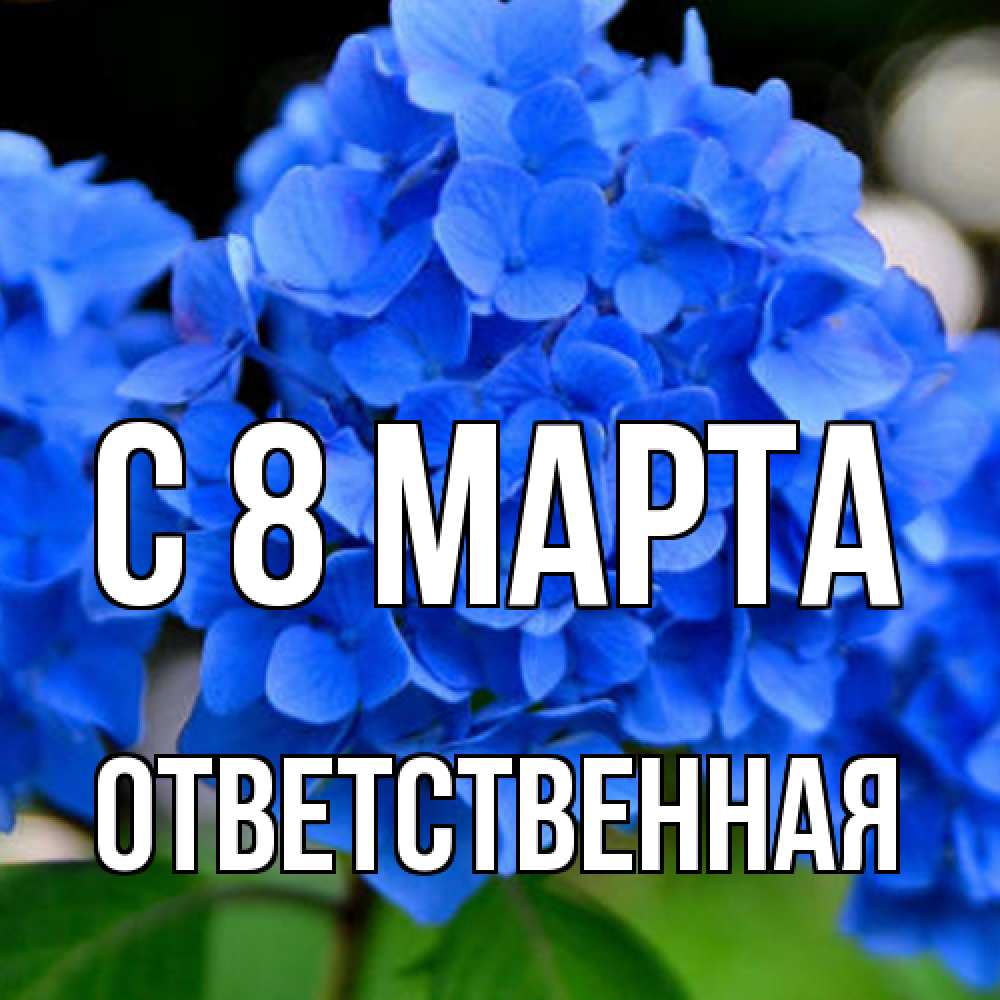 Открытка на каждый день с именем, ответственная C 8 МАРТА синие цветы Прикольная открытка с пожеланием онлайн скачать бесплатно 