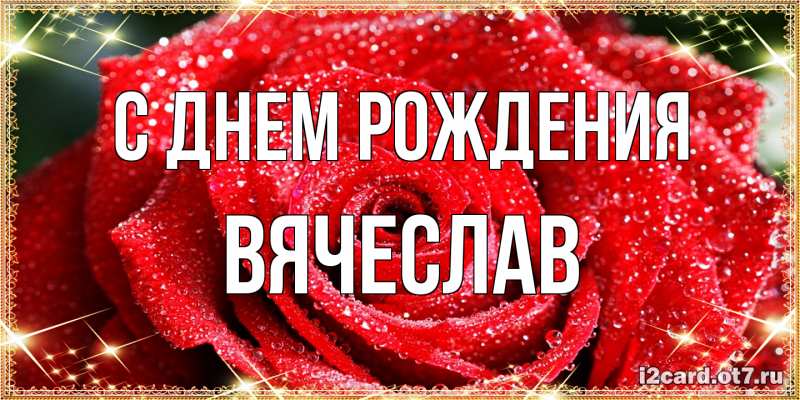 Картинка С днем рождения, Вячеслав