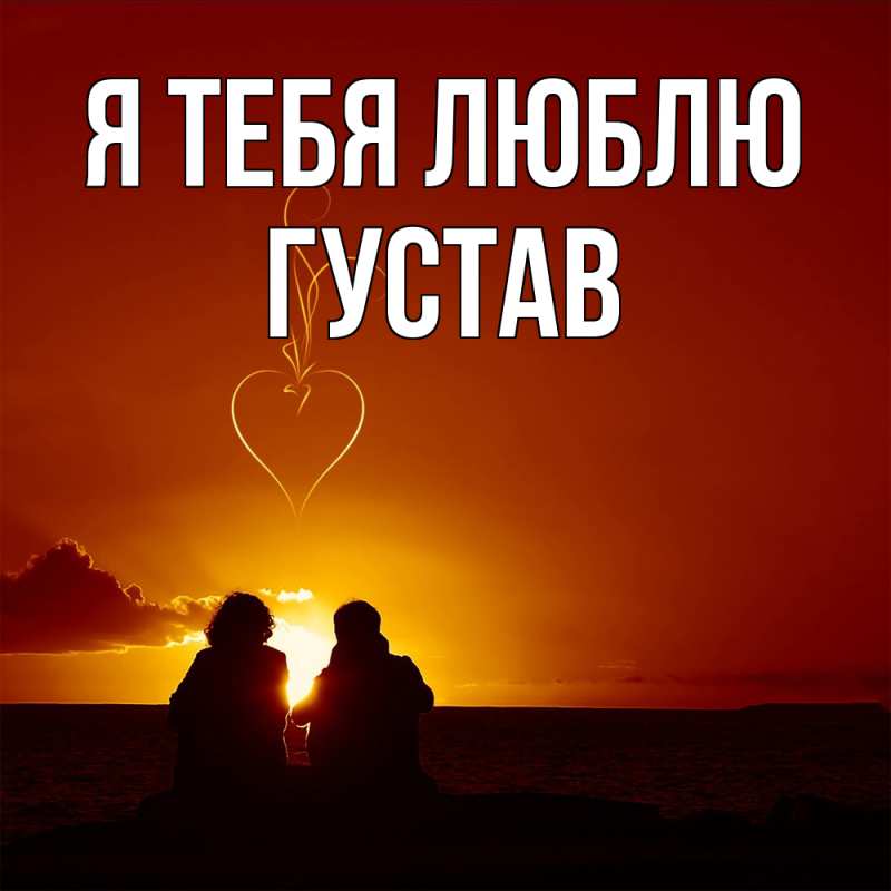 Картинка Я тебя люблю, Густав