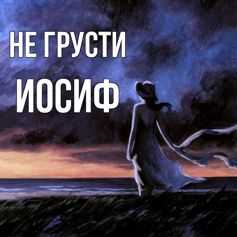 Картинка Не грусти, Иосиф