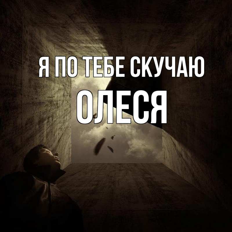 Открытка с именем, Олеся, Я по тебе скучаю
