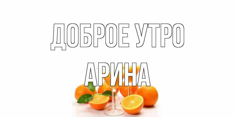 Картинка Доброе утро, арина