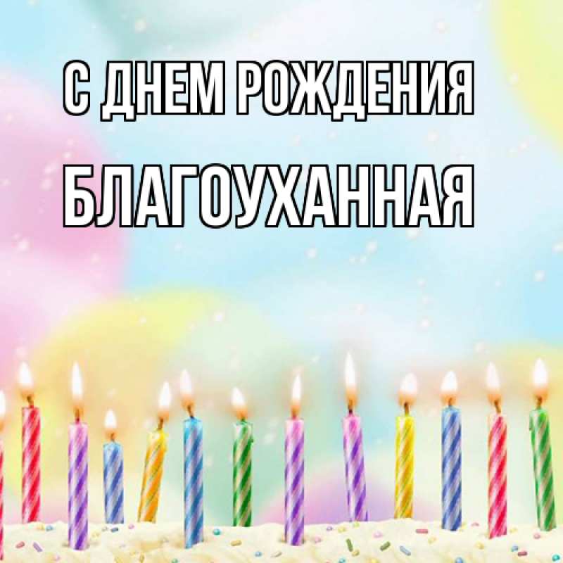 Картинка С днем рождения, благоуханная