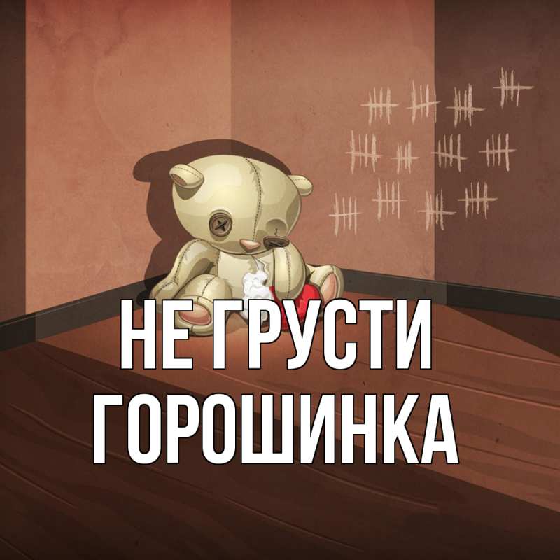 Картинка Не грусти, горошинка