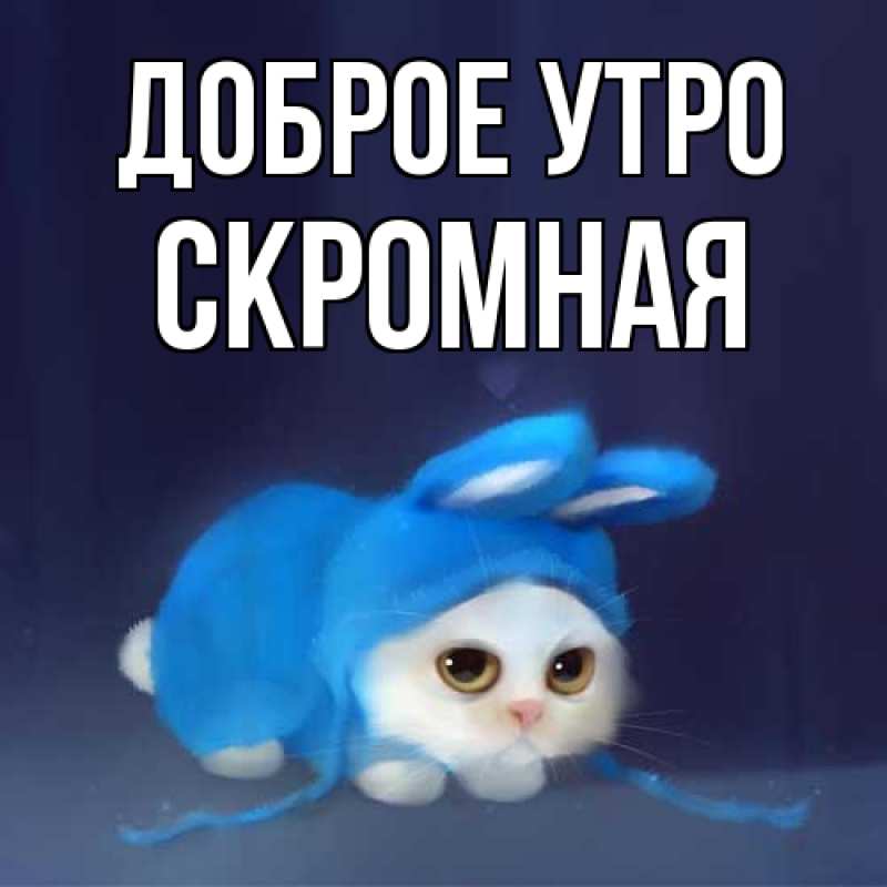 Картинка Доброе утро, скромная