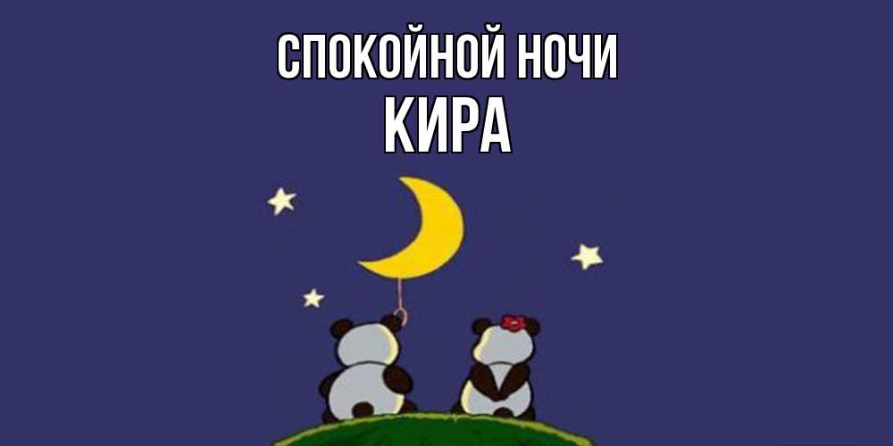 Открытка на каждый день с именем, Кира Спокойной ночи открытка с пожеланиями хорошо выспаться Прикольная открытка с пожеланием онлайн скачать бесплатно 