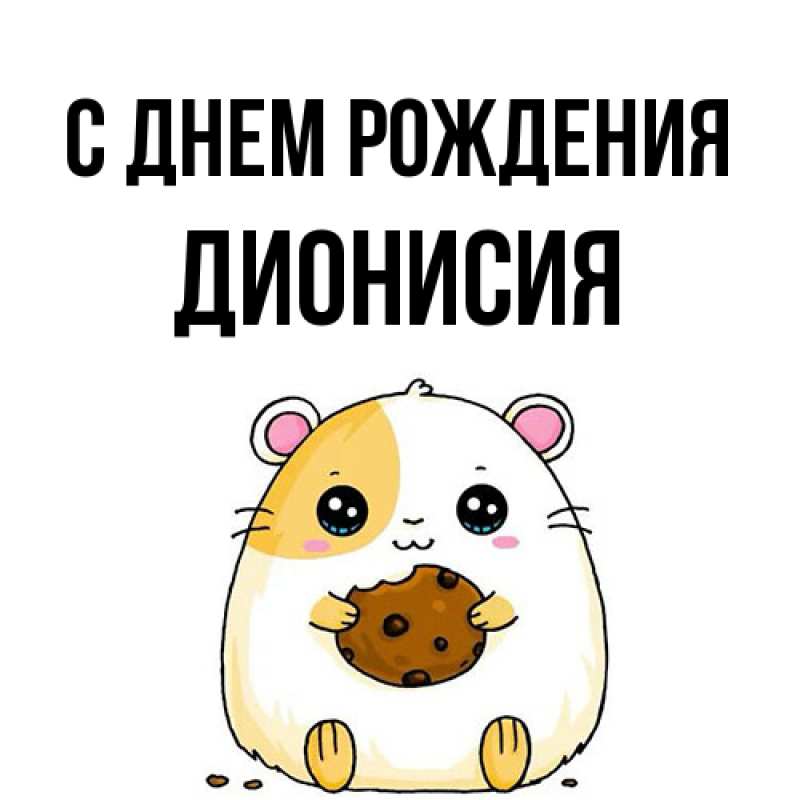 Картинка С днем рождения, Дионисия