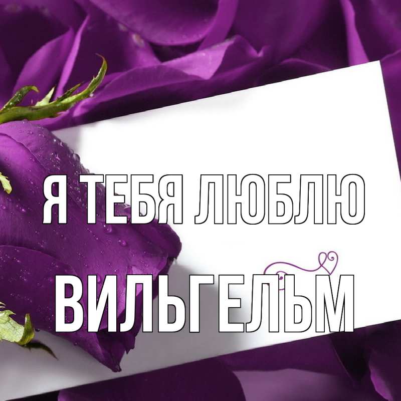 Картинка Я тебя люблю, Вильгельм