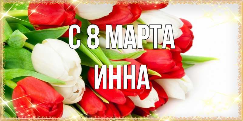 Картинка C 8 МАРТА, Инна