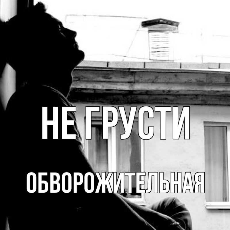 Картинка Не грусти, Обвоpожительная