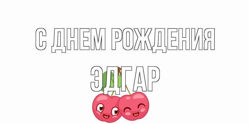 Картинка С днем рождения, Эдгар