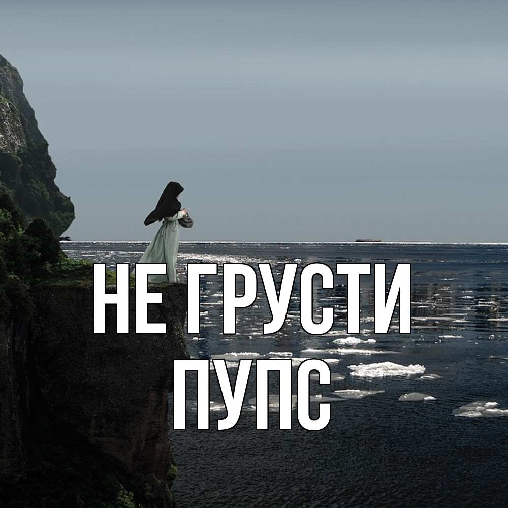 Открытка на каждый день с именем, Пупс Не грусти весна лед тает Прикольная открытка с пожеланием онлайн скачать бесплатно 