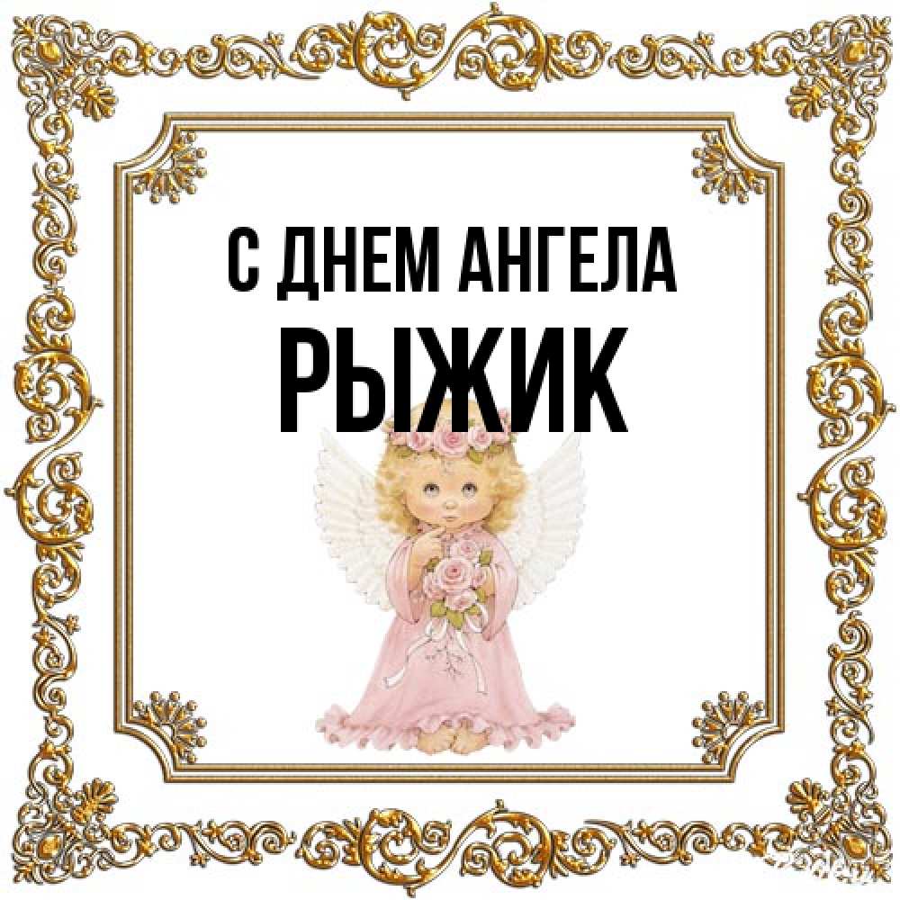 Открытка на каждый день с именем, рыжик С днем ангела девочка ангел с крыльями и цветами в розовом платье Прикольная открытка с пожеланием онлайн скачать бесплатно 