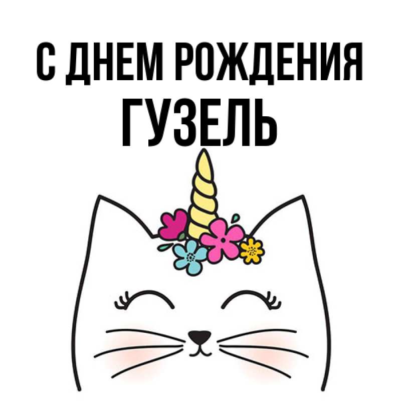 Картинка С днем рождения, Гузель