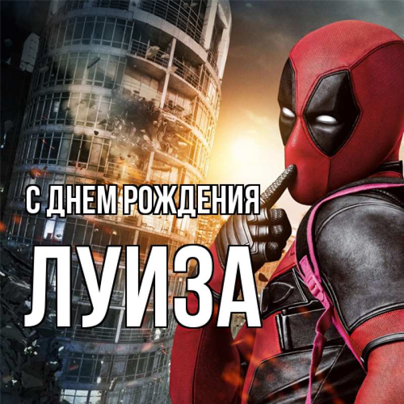 Картинка С днем рождения, Луиза
