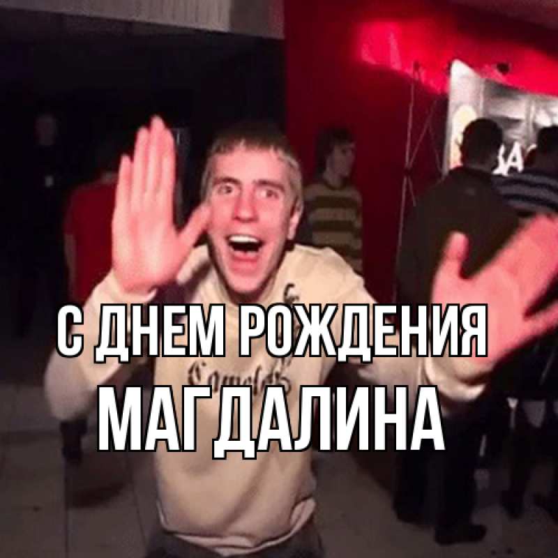 Картинка С днем рождения, Магдалина