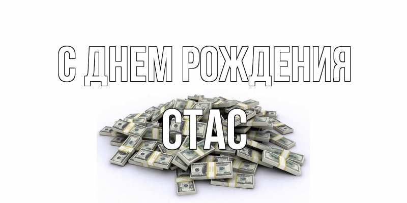 Картинка С днем рождения, Стас