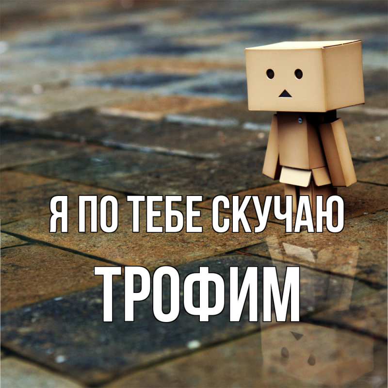 Открытка с именем, Трофим, Я по тебе скучаю