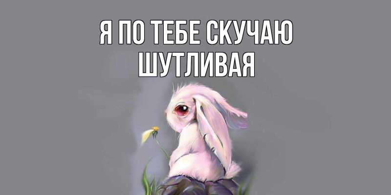 Картинка Я по тебе скучаю, Шутливая