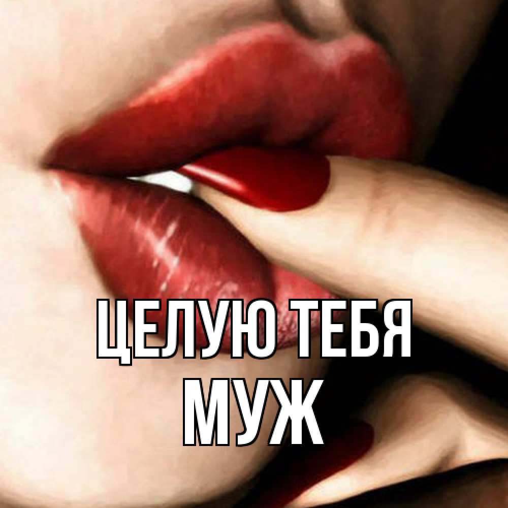 Открытка на каждый день с именем, Муж Целую тебя открытка целую тебя для парня Прикольная открытка с пожеланием онлайн скачать бесплатно 