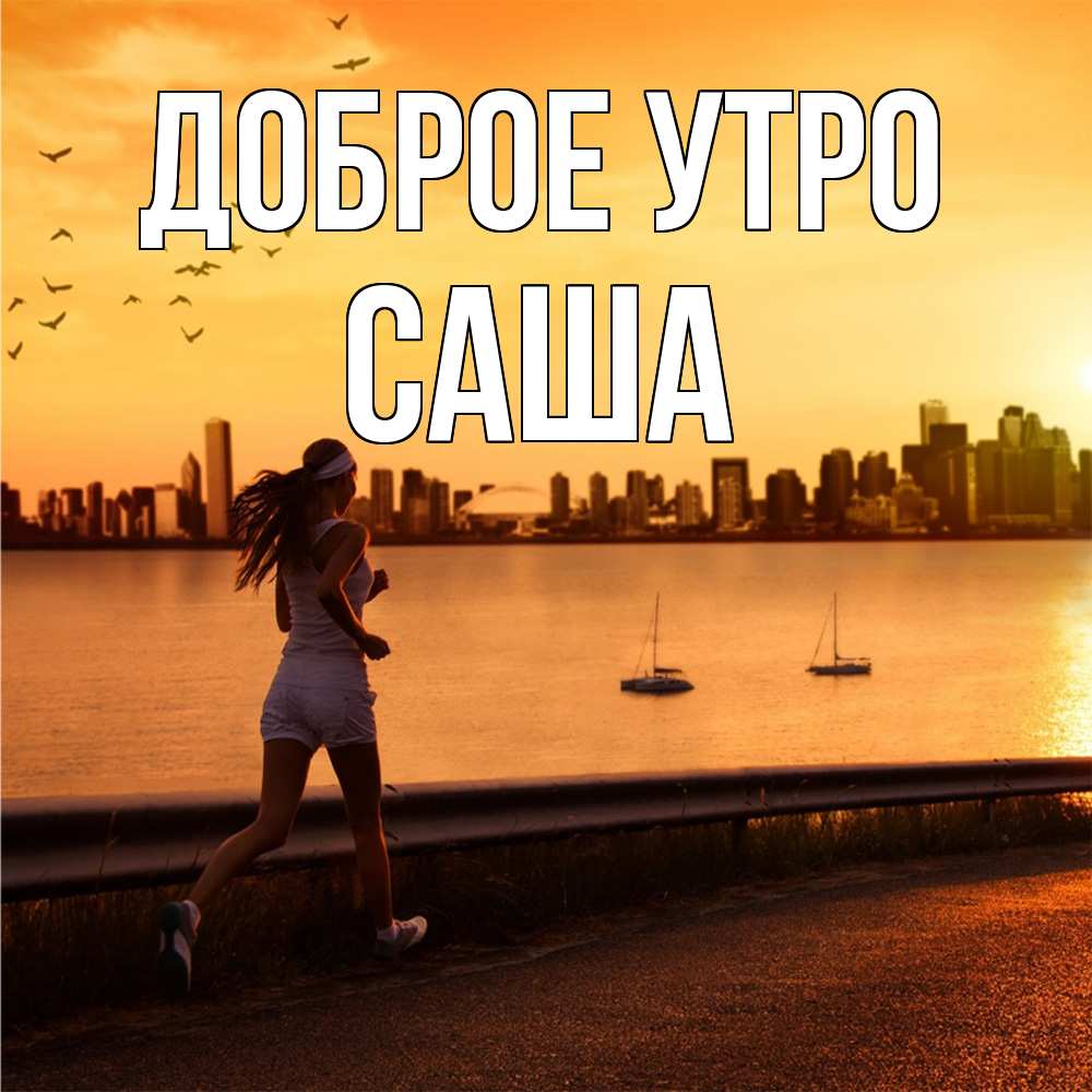 Открытка на каждый день с именем, Саша Доброе утро девушка бежит Прикольная открытка с пожеланием онлайн скачать бесплатно 