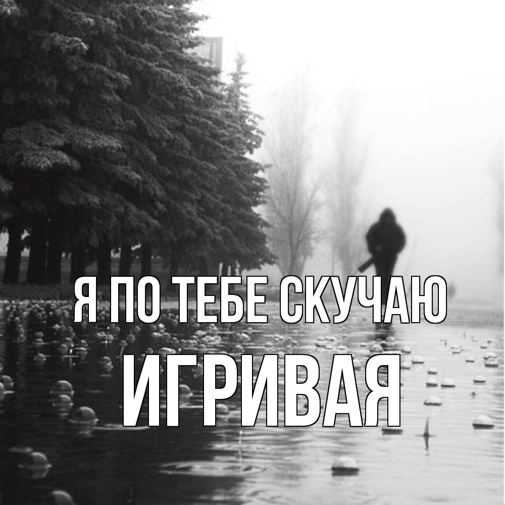 Открытка на каждый день с именем, игривая Я по тебе скучаю приходи Прикольная открытка с пожеланием онлайн скачать бесплатно 
