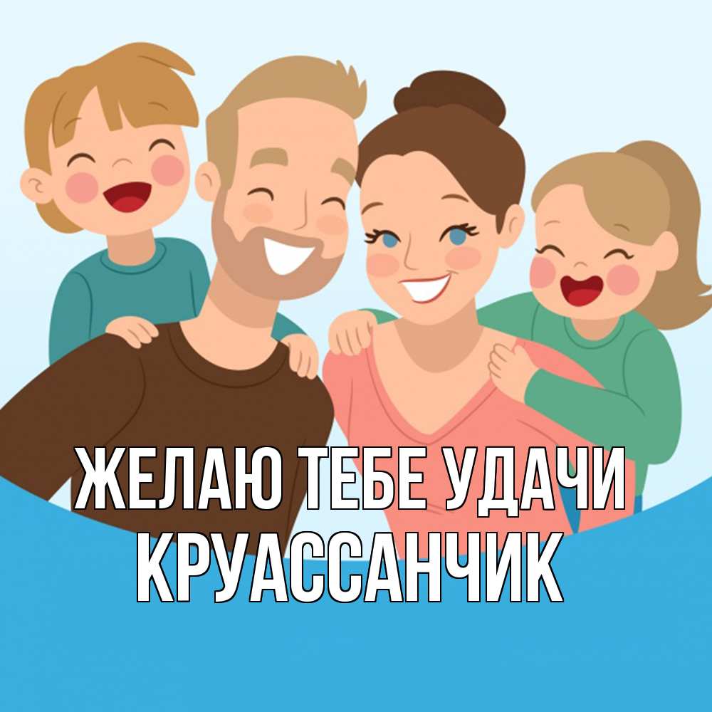 Открытка на каждый день с именем, круассанчик Желаю тебе удачи везения тебе Прикольная открытка с пожеланием онлайн скачать бесплатно 