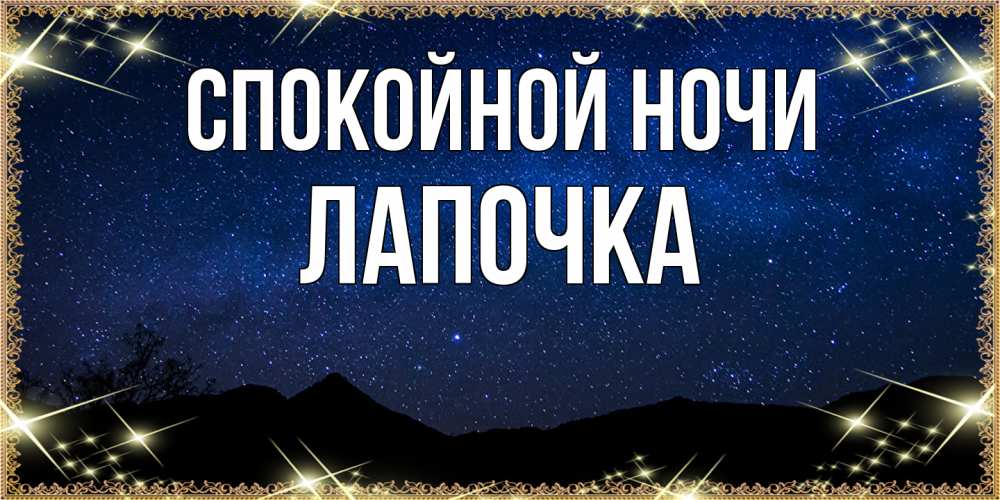 Открытка на каждый день с именем, лапочка Спокойной ночи млечный путь Прикольная открытка с пожеланием онлайн скачать бесплатно 