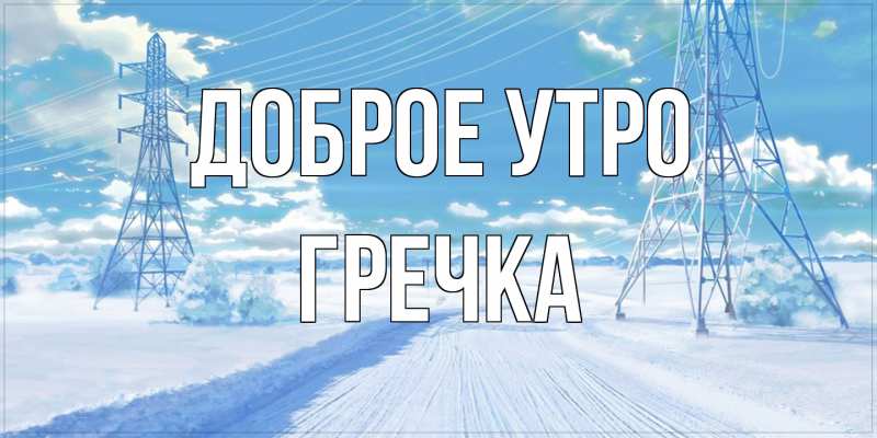 Картинка Доброе утро, Гречка