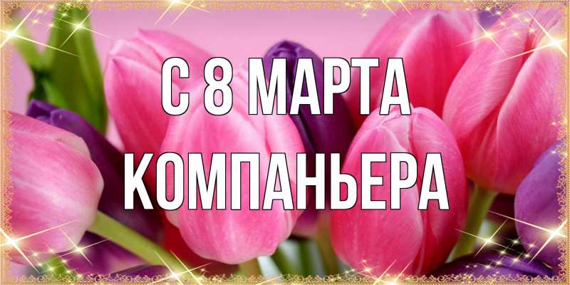 Открытка с именем, Компаньера, C 8 МАРТА