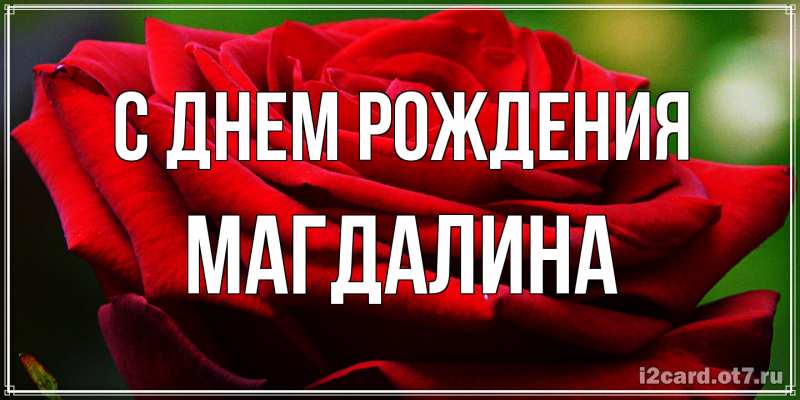Картинка С днем рождения, Магдалина