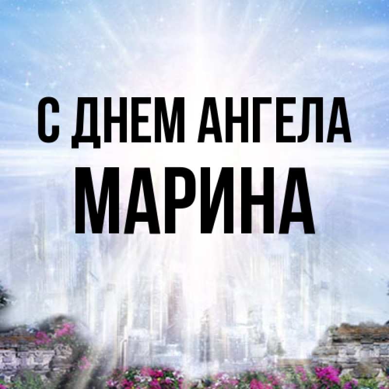 Картинка С днем ангела, Марина
