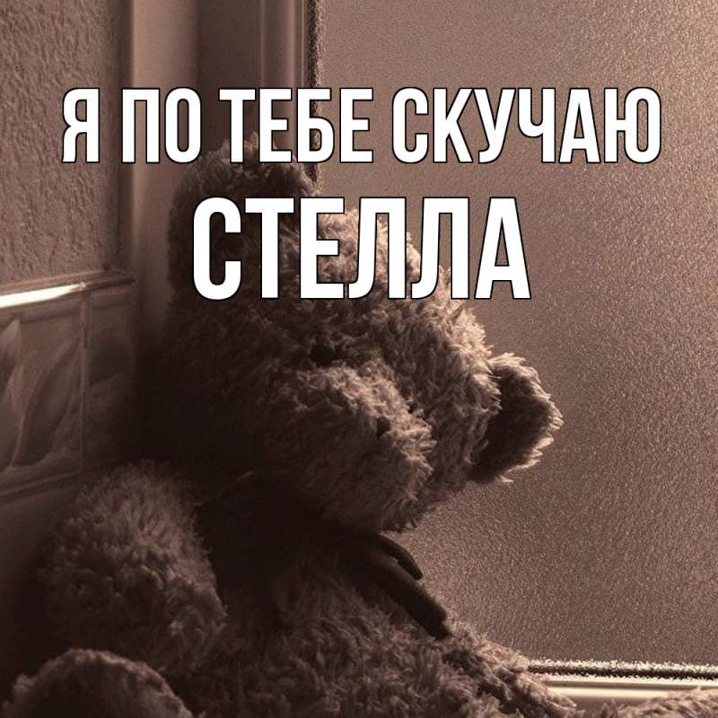 Картинка Я по тебе скучаю, Стелла
