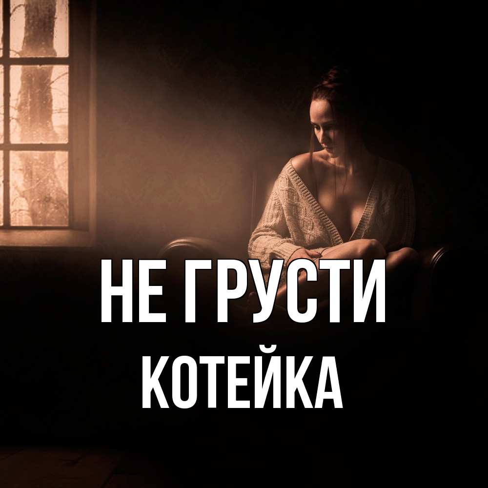 Открытка на каждый день с именем, Котейка Не грусти сидя у окна Прикольная открытка с пожеланием онлайн скачать бесплатно 