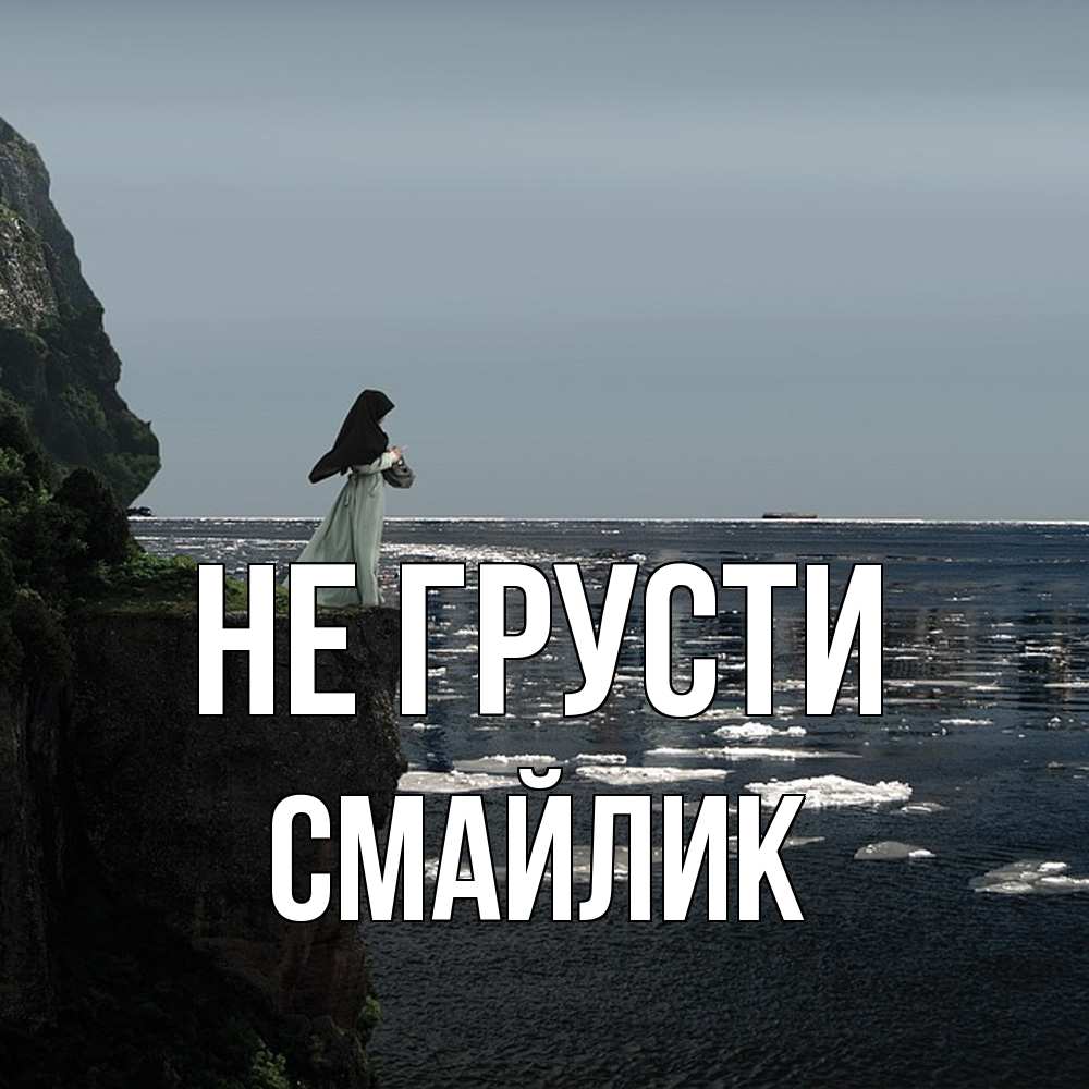 Открытка на каждый день с именем, Смайлик Не грусти весна лед тает Прикольная открытка с пожеланием онлайн скачать бесплатно 