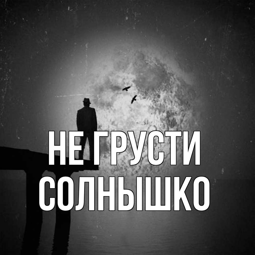 Открытка на каждый день с именем, Солнышко Не грусти мужчина на мосту Прикольная открытка с пожеланием онлайн скачать бесплатно 